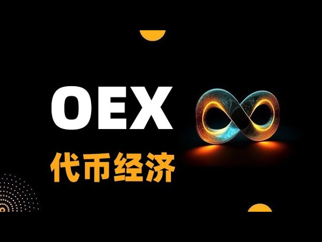 中本聪空投代币OEX是什么？OEX的代币经经济学。