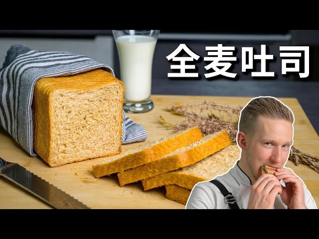 [ENG中文 SUB] QUICK & EASY - Soft Whole Wheat TOAST BREAD Recipe!