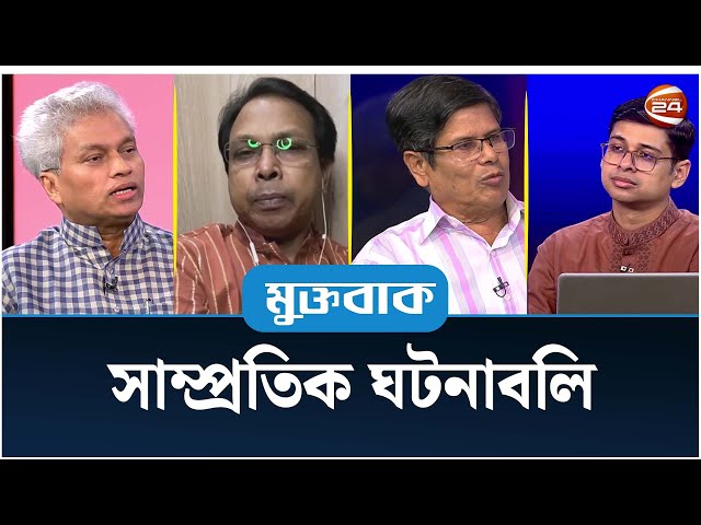 সাম্প্রতিক ঘটনাবলি | মুক্তবাক | Muktobak | 16 April 2024 | Channel 24