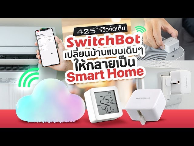 รีวิว Switchbot เปลี่ยนบ้านให้เป็น Smart home | ไม่ต้องซื้อใหม่ ไม่ต้องใช้ช่าง | 425degree