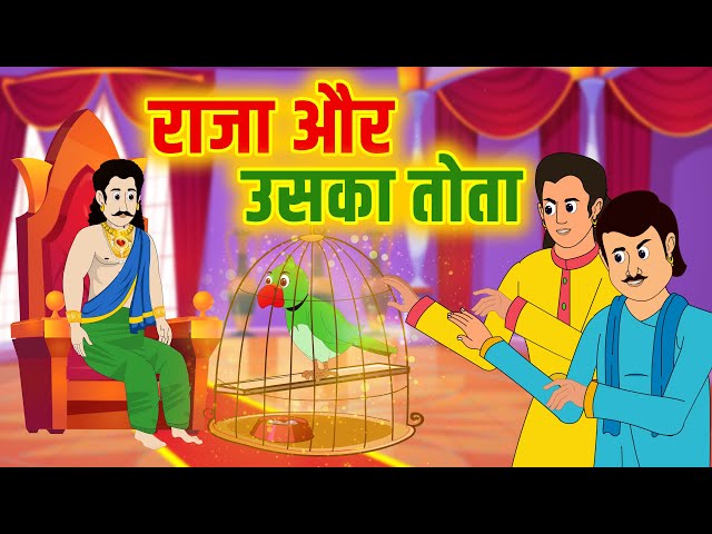 Raja Aur Uska Tota | राजा और उसका तोता | New Hindi Cartoon Stories | हिंदी कहानियां
