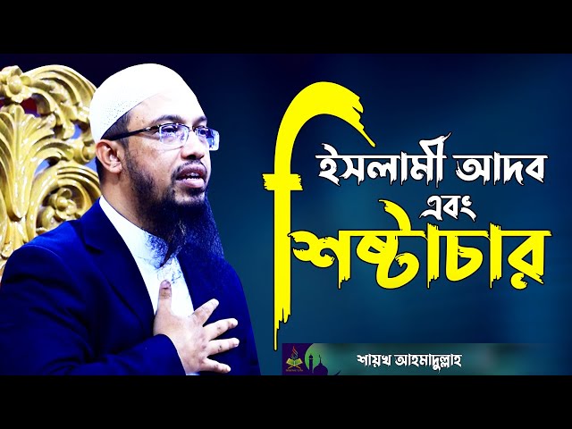 ইসলামী আদব এবং শিষ্টাচার | শায়খ আহমাদুল্লাহ | Sheikh Ahmadullah New Bangla Waz | Islamic Life