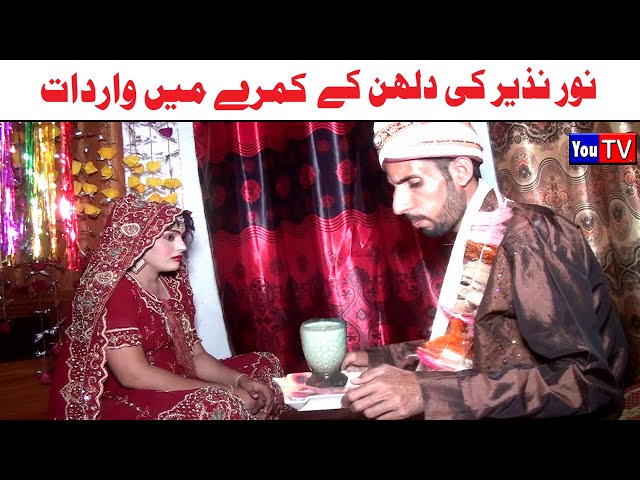 Wada Number Daar Noori Noor Nazer Ki Dulhan Kirli New Funny Punjabi Comedy Video 2024 | You Tv HD