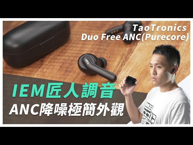 挑戰最高CP值！TaoTronics Duo Free ANC(Purecore)降噪真無線藍牙耳機 開箱評測丨TechTeller科技說