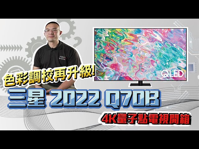 MAXAUDIO｜QLED Evolution! 2022 Samsung QLED Q70B 4K Quantum Dot TV Features Introduction