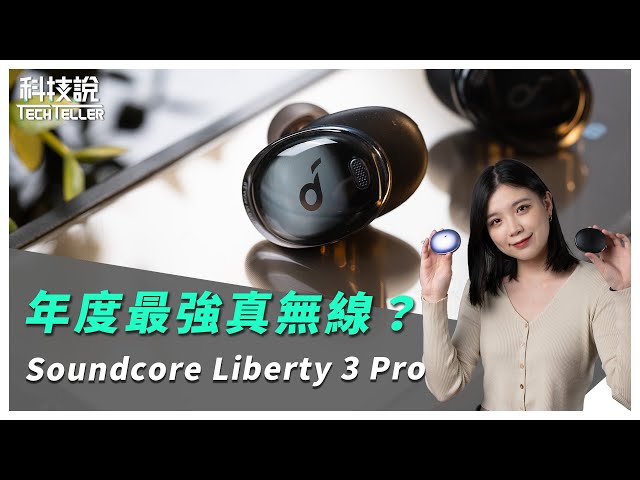 【科技說】年度最強真無線！Soundcore Liberty 3 Pro 降噪真無線藍牙耳機開箱評測｜TWS Unboxing / Review