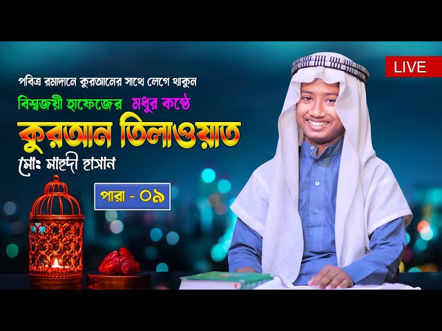 Live - পৃথিবীর সেরা কারীর কন্ঠে - ০৯ পারা - Para 09 - Quran Tilawat Qari Saiful islam Parvez