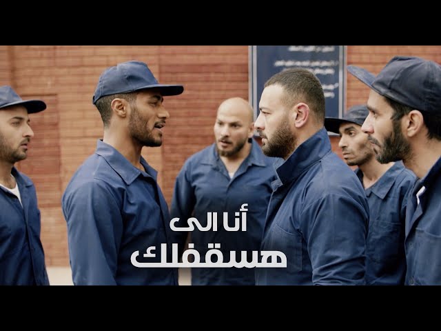 خناقة رضوان البرنس وصلاح بليلة فى السجن / مسلسل البرنس - محمد رمضان