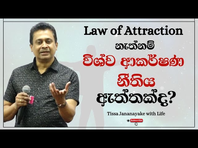 Law of Attraction නැත්නම් විශ්ව ආකර්ෂණ නීතිය ඇත්තක්ද? | Tissa Jananayake with Life (EP 88)