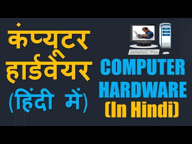 कंप्यूटर हार्डवेयर के जानकारी | COMPUTER HARDWARE BASICS WITH PARTS IN HINDI #computer #hardware