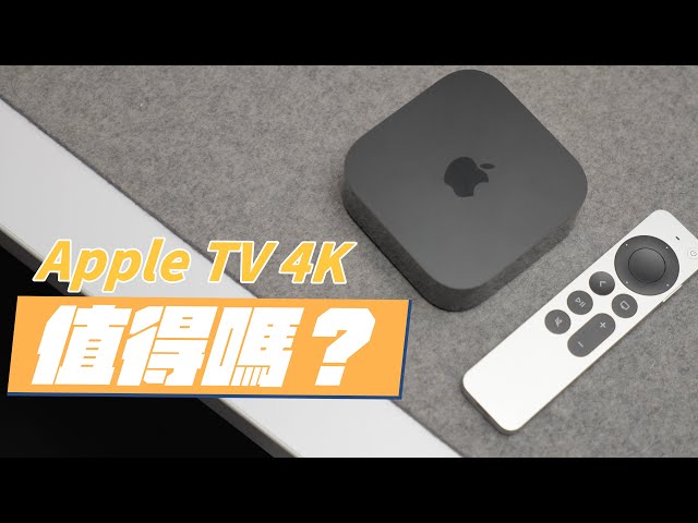 Apple TV 4K 三代值得買嗎？有了智慧電視，為什麼還需要 Apple TV？