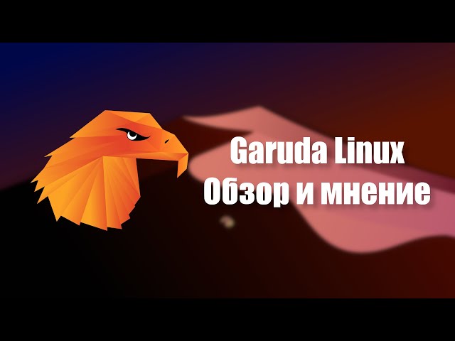 Arch Linux на стероидах? | Garuda Linux (Обзор и первое впечатление)