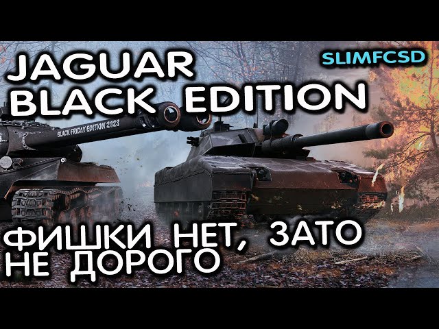 Jaguar Black Edition WOT CONSOLE XBOX PS5 World of Tanks Modern Armor Обзор