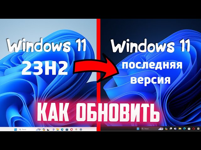 Как обновить Windows 11 23H2 до последней версии