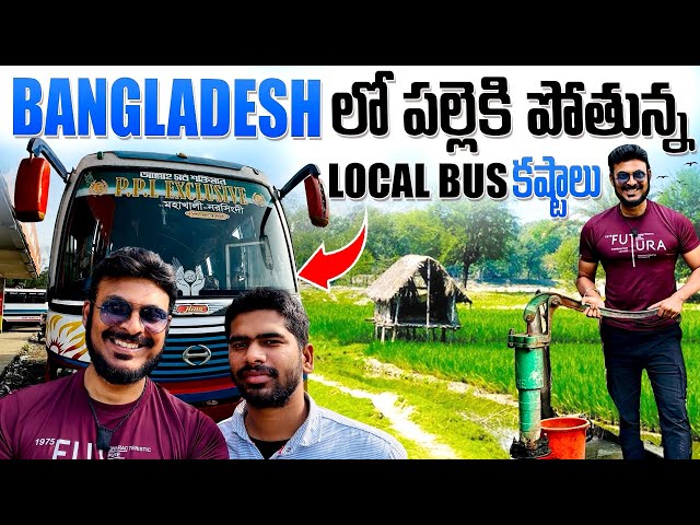 బంగ్లాదేశ్ పల్లె ప్రయాణం కష్టాలు | Bus Journey to Villages | Ravi Telugu Traveller