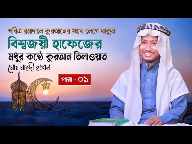 বিশ্বজয়ী হাফেজের মধুর কুরআন তিলাওয়াত | Para 01 | Beaufiful Voice Quran Tilawat |  Md Mahdi Hasan