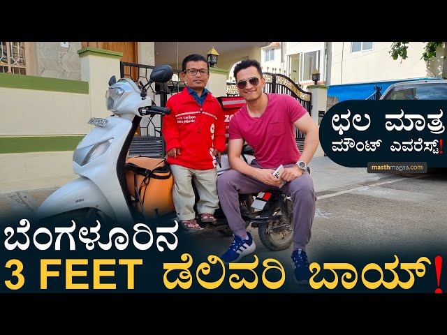 Story Of Bengaluru's 3 Feet Delivery Boy | Swiggy Zomato | Youth Motivation |Masth Magaa Amar Prasad