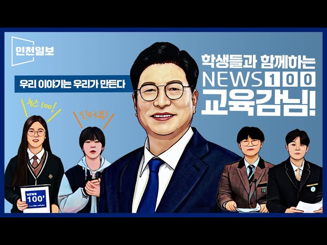 [인천일보] 인천시 학생들과 함께하는 꿈 드림 프로젝트