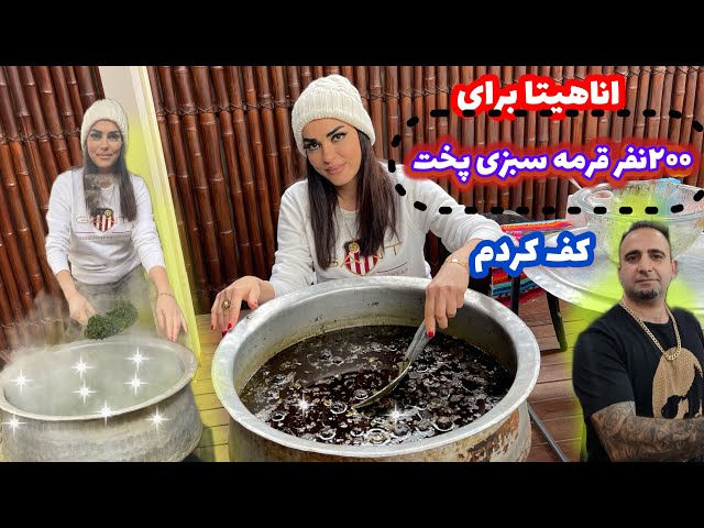 Ghormeh sabzi recipe قرمه سبزی برای دویست نفر انی پخت جوادجوادی