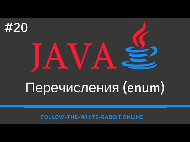 Java SE. Урок 20. Перечисления enum