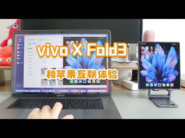 vivo X Fold3和苹果办公适配怎么样？更懂iPhone、Mac的折叠屏！