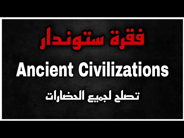Ancient Civilizations - فقرة شاملة لمواضيع | فقرة ستوندار في الانجليزية باك