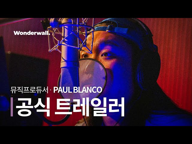 래퍼&프로듀서 폴블랑코 (PAUL BLANCO)ㅣ프로듀싱 클래스ㅣ공식 예고편ㅣ원더월 Wonderwall.