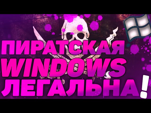 Почему пиратская Windows легальна!