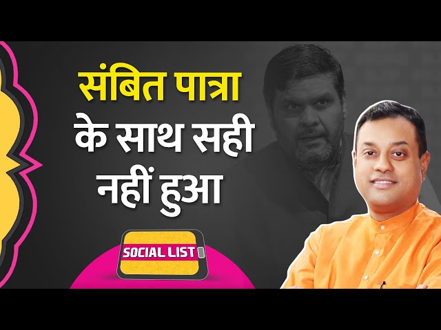 Gourav Vallabh ने Join की BJP, Sambit Patra को याद दिलाया गया 5 Trillion का Zero | Social List