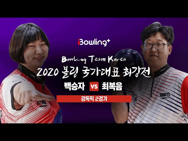 [볼링플러스] 2020 국가대표최강전 | 감독픽 2경기 | 백승자 vs 최복음 | Bowling