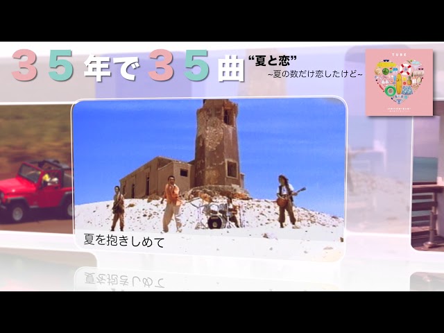 TUBE 「35年で35曲”夏と恋”」トレーラー映像