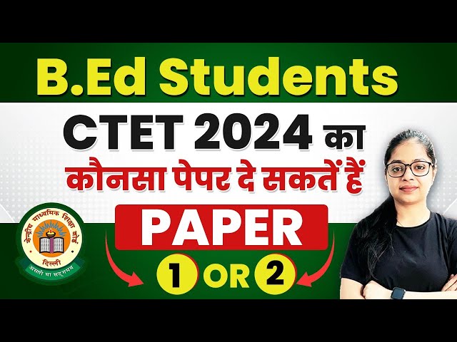 B.Ed students CTET 2024 का कौनसा पेपर दे सकतें हैं Paper 1 or 2? | B.ed Exam 2024