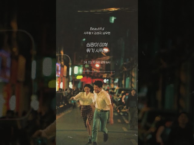 김성규, 남우현 - Beautiful (사주왕 OST) [Teaser]