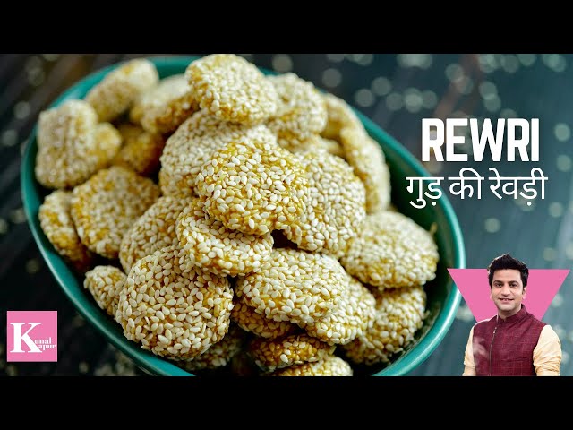Revdi Recipe | Til Rewari Recipe | Jaggery & Til Revri | Revdi Culture रेवड़ी | Chef Kunal Kapur