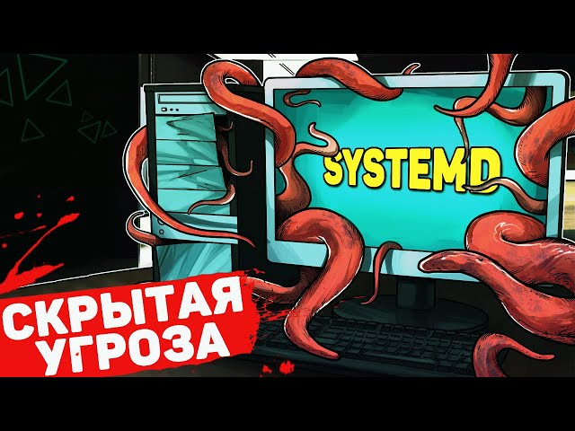 Что такое systemd на самом деле?