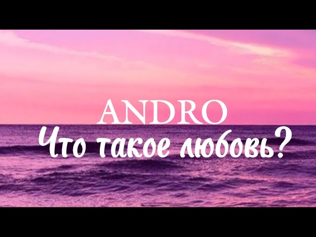 Что такое любовь?-Andro | lyrics| karaoke | text | полная версия