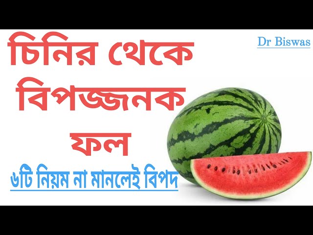 ডায়াবেটিসে কি তরমুজ খাওয়া যাবে ? Can I Eat Watermelon if I Have Diabetes । Dr Biswas Diabetes