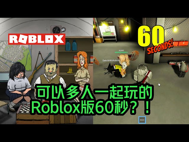 ROBLOX 版本的60 second求生游戏？可以多人一起出门搜刮物资和随机特殊事件和任务？完美的还原了甚至更好玩更加紧张！