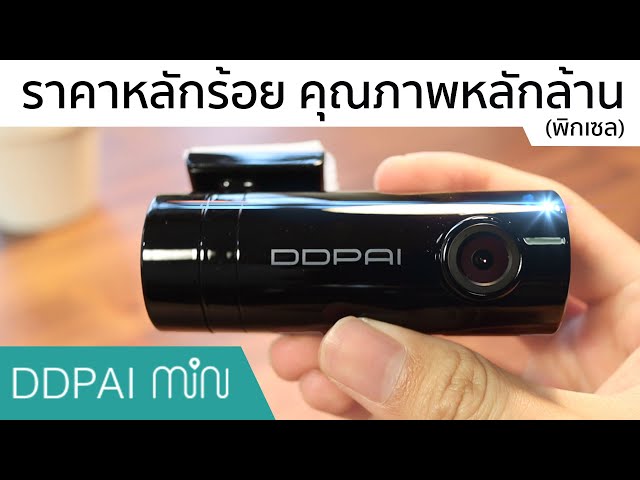 [รีวิวเต็ม] กล้องติดรถยนต์ DDPai Mini - มี Wi-Fi, แบตคาปาฯ ในราคาพันนิดๆ
