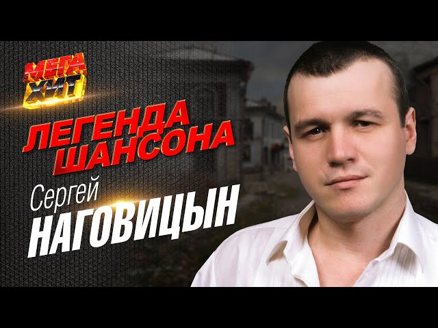 Сергей Наговицын - ЛЕГЕНДА ШАНСОНА!!! @MEGA_HIT