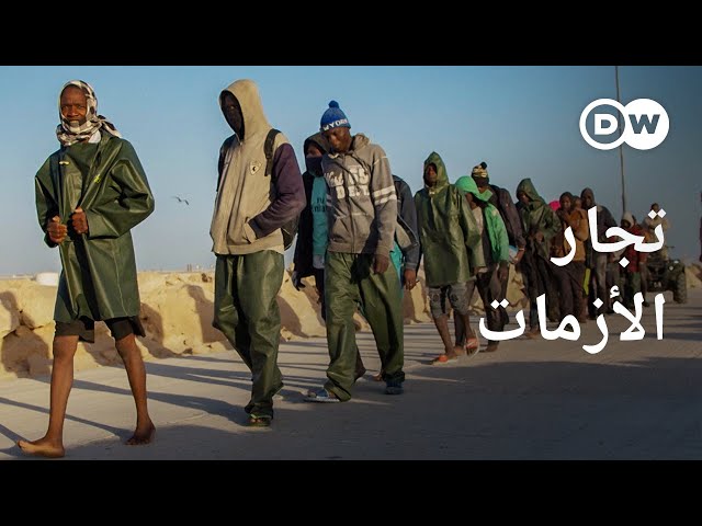 وثائقي | التجارة المربحة لتهريب البشر في موريتانيا | وثائقية دي دبليو