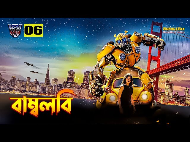 Bumblebee (2018) Movie Explained in Bangla \ Transformers 6 Explained In Bangla
