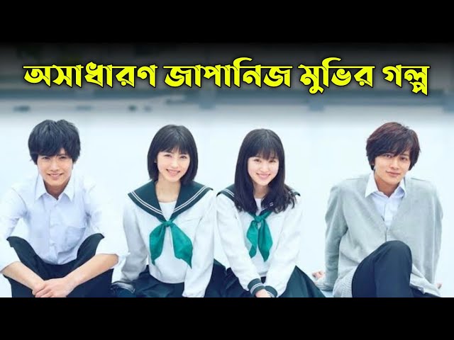 Love Me Love Me Not (2020) Movie Explained in Bangla | Or Goppo | Japanese Movie