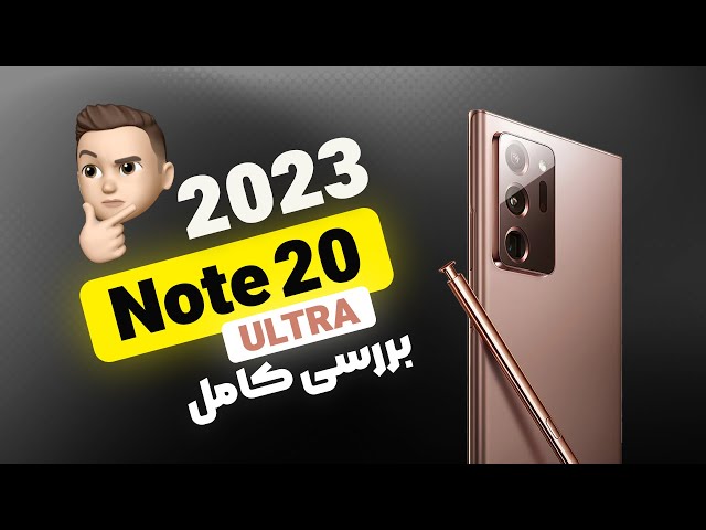 بررسی Galaxy Note 20 Ultra در سال 2023 : ارزش خرید داره؟ | Galaxy Note 20 Ultra review in 2023