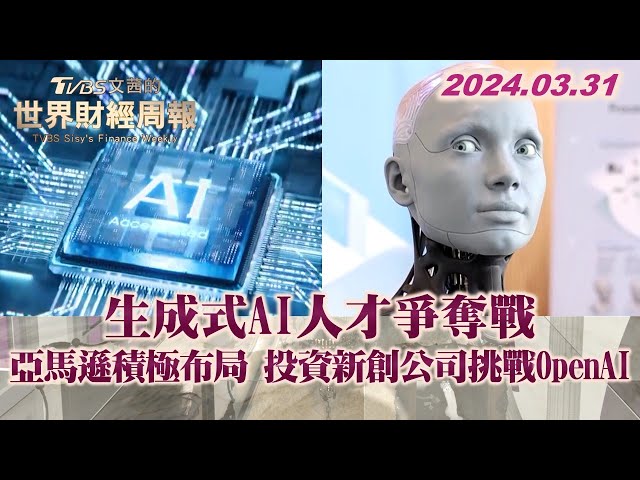 生成式AI人才爭奪戰 亞馬遜積極布局 投資新創公司挑戰OpenAI TVBS文茜的世界財經周報 20240331