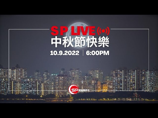 SP Live 10.9.2022 ｜ 中秋器材撚吹水