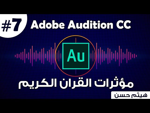 كورس Adobe Audition | المؤثرات الصوتية للقرآن الكريم والأناشيد على ADOBE AUDITION