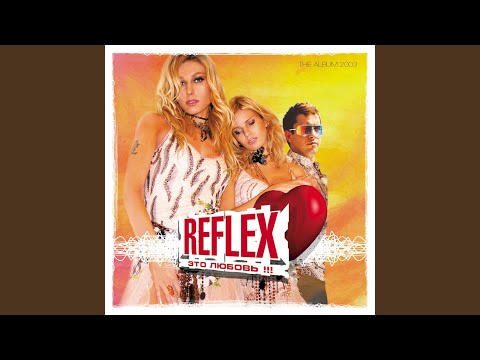 REFLEX — Это любовь!!! (2003)