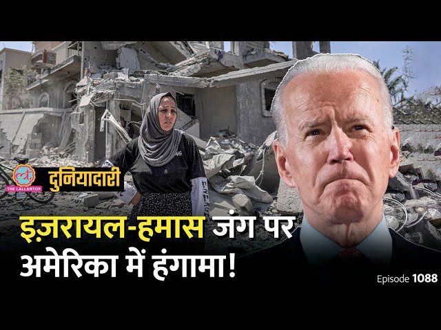 Israel War पर अमेरिका में दोफाड़, Joe Biden अब क्या करेंगे? US University Protest | Duniyadari E1088
