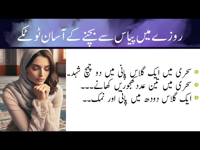 Simple tips to avoid thirst during fasting |Ramadan Special Totkay | @universalwrites